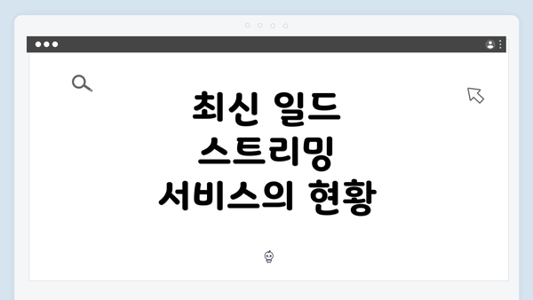 최신 일드 스트리밍 서비스의 현황