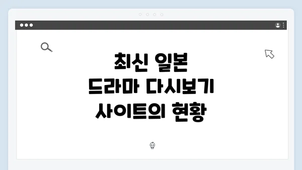 최신 일본 드라마 다시보기 사이트의 현황