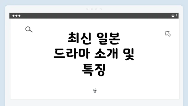 최신 일본 드라마 소개 및 특징