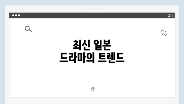 최신 일본 드라마의 트렌드
