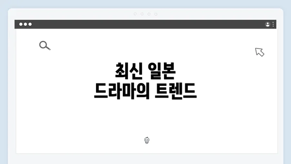 최신 일본 드라마의 트렌드