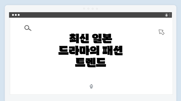 최신 일본 드라마의 패션 트렌드
