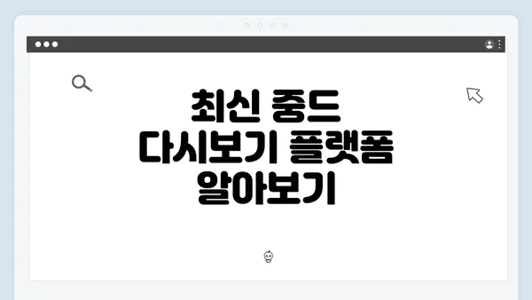 최신 중드 다시보기 플랫폼 알아보기