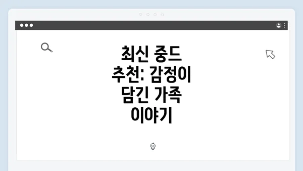 최신 중드 추천: 감정이 담긴 가족 이야기
