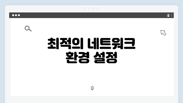 최적의 네트워크 환경 설정