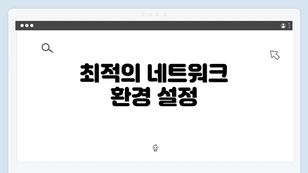최적의 네트워크 환경 설정