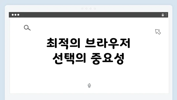 최적의 브라우저 선택의 중요성