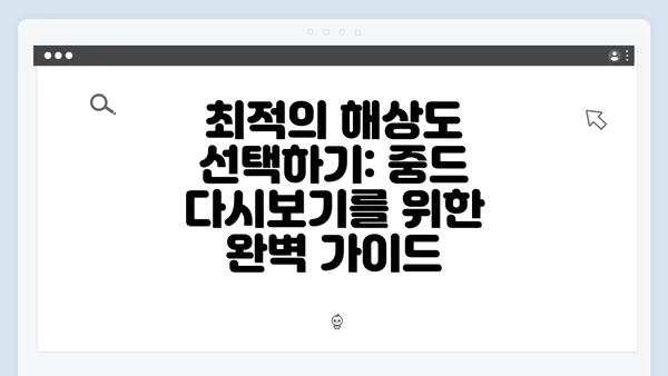 최적의 해상도 선택하기: 중드 다시보기를 위한 완벽 가이드