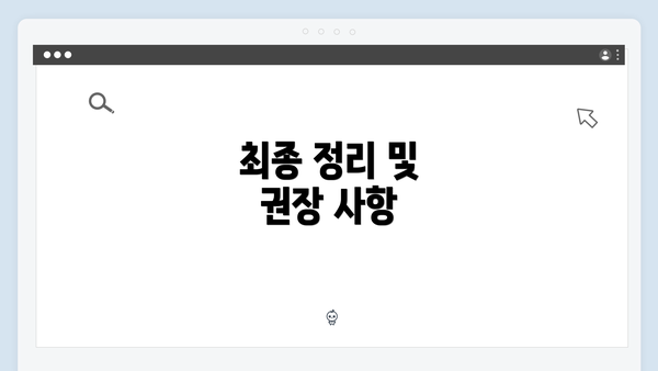 최종 정리 및 권장 사항