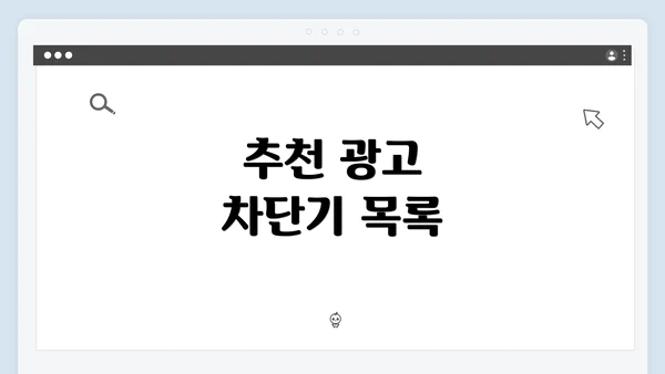 추천 광고 차단기 목록