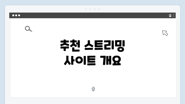 추천 스트리밍 사이트 개요
