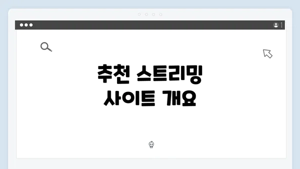 추천 스트리밍 사이트 개요