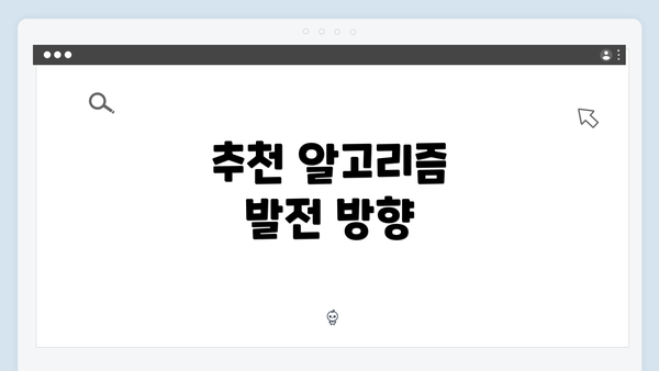 추천 알고리즘 발전 방향