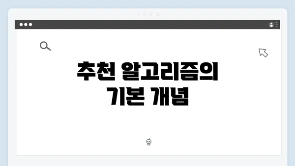 추천 알고리즘의 기본 개념