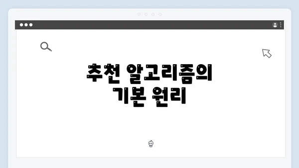 추천 알고리즘의 기본 원리