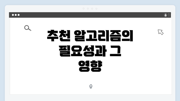 추천 알고리즘의 필요성과 그 영향