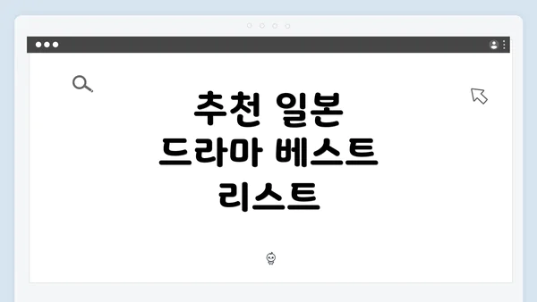 추천 일본 드라마 베스트 리스트