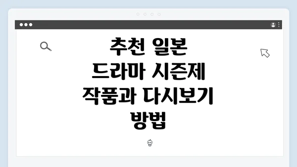 추천 일본 드라마 시즌제 작품과 다시보기 방법