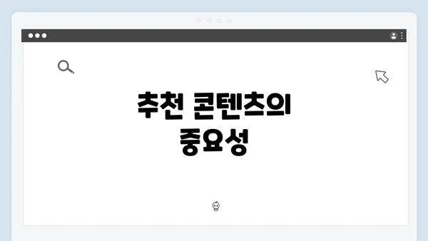 추천 콘텐츠의 중요성