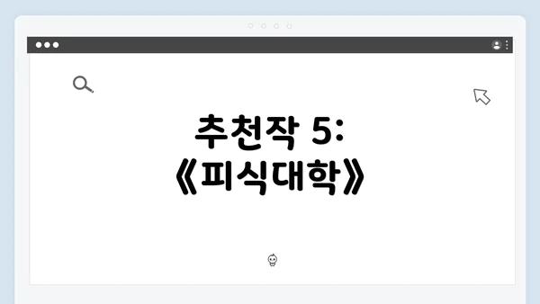 추천작 5: 《피식대학》