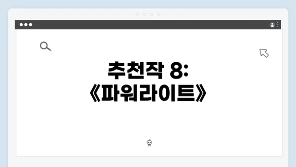 추천작 8: 《파워라이트》