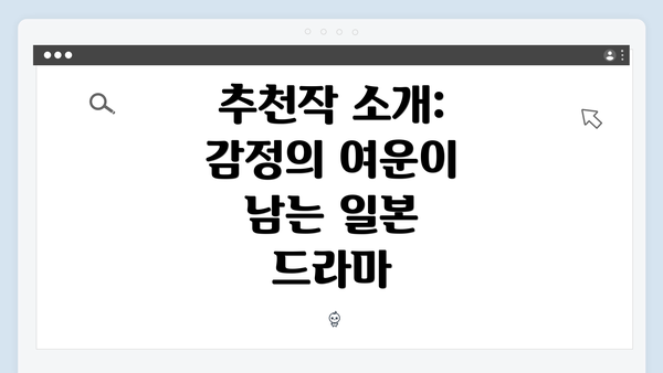 추천작 소개: 감정의 여운이 남는 일본 드라마