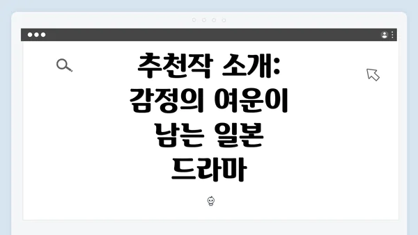 추천작 소개: 감정의 여운이 남는 일본 드라마