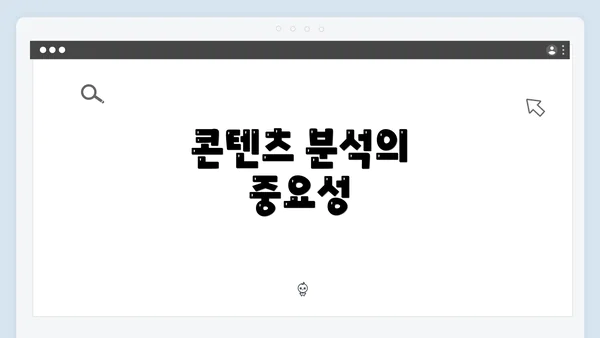 콘텐츠 분석의 중요성