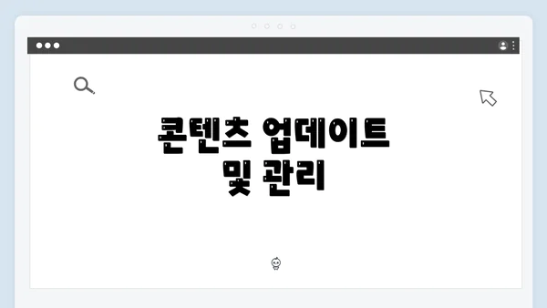 콘텐츠 업데이트 및 관리