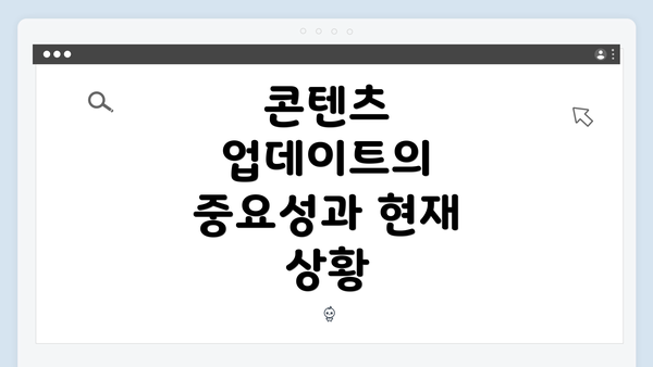 콘텐츠 업데이트의 중요성과 현재 상황