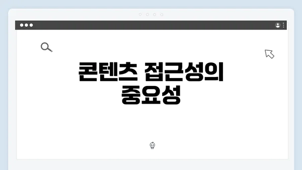 콘텐츠 접근성의 중요성