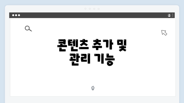 콘텐츠 추가 및 관리 기능