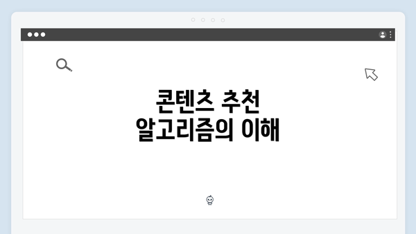 콘텐츠 추천 알고리즘의 이해