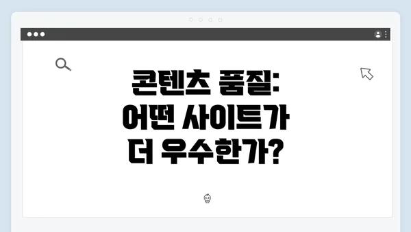 콘텐츠 품질: 어떤 사이트가 더 우수한가?