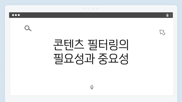 콘텐츠 필터링의 필요성과 중요성