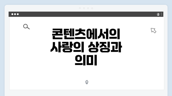 콘텐츠에서의 사랑의 상징과 의미