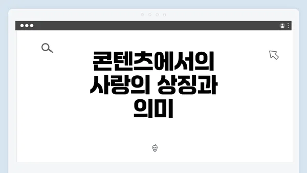 콘텐츠에서의 사랑의 상징과 의미