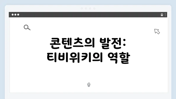 콘텐츠의 발전: 티비위키의 역할