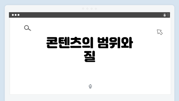 콘텐츠의 범위와 질
