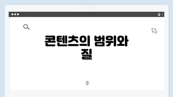 콘텐츠의 범위와 질