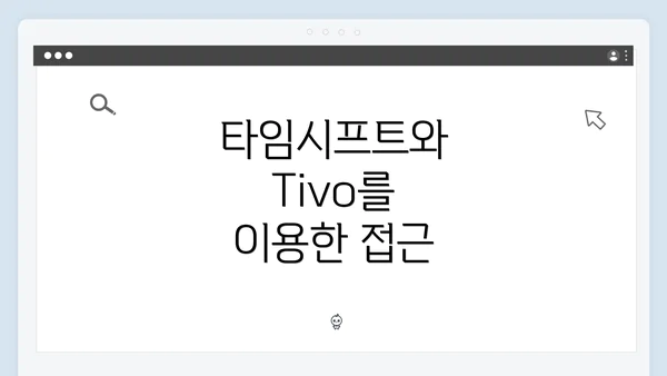 타임시프트와 Tivo를 이용한 접근