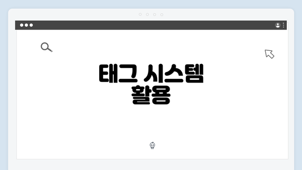 태그 시스템 활용