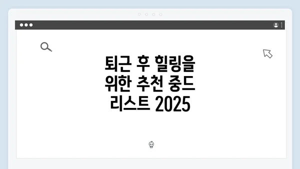 퇴근 후 힐링을 위한 추천 중드 리스트 2025