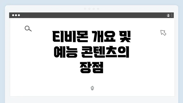 티비몬 개요 및 예능 콘텐츠의 장점
