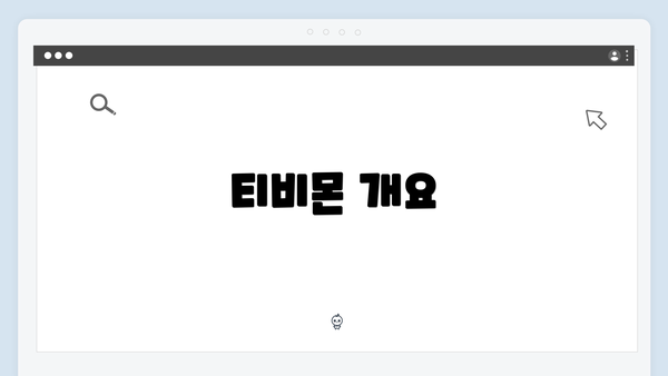 티비몬 개요