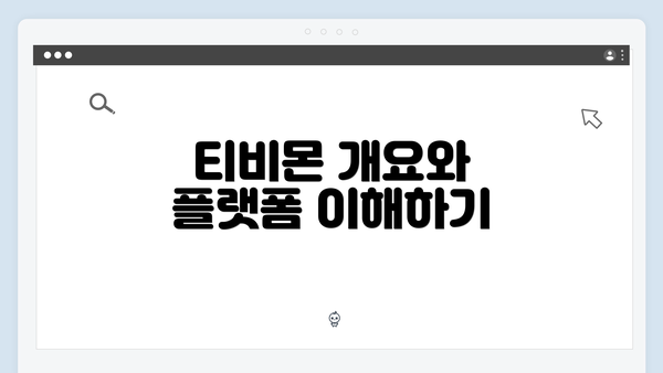 티비몬 개요와 플랫폼 이해하기