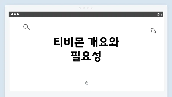 티비몬 개요와 필요성