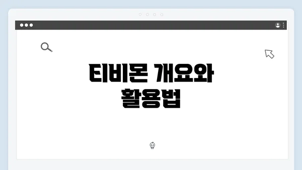 티비몬 개요와 활용법