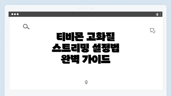 티비몬 고화질 스트리밍 설정법 완벽 가이드