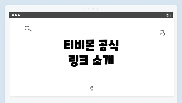 티비몬 공식 링크 소개